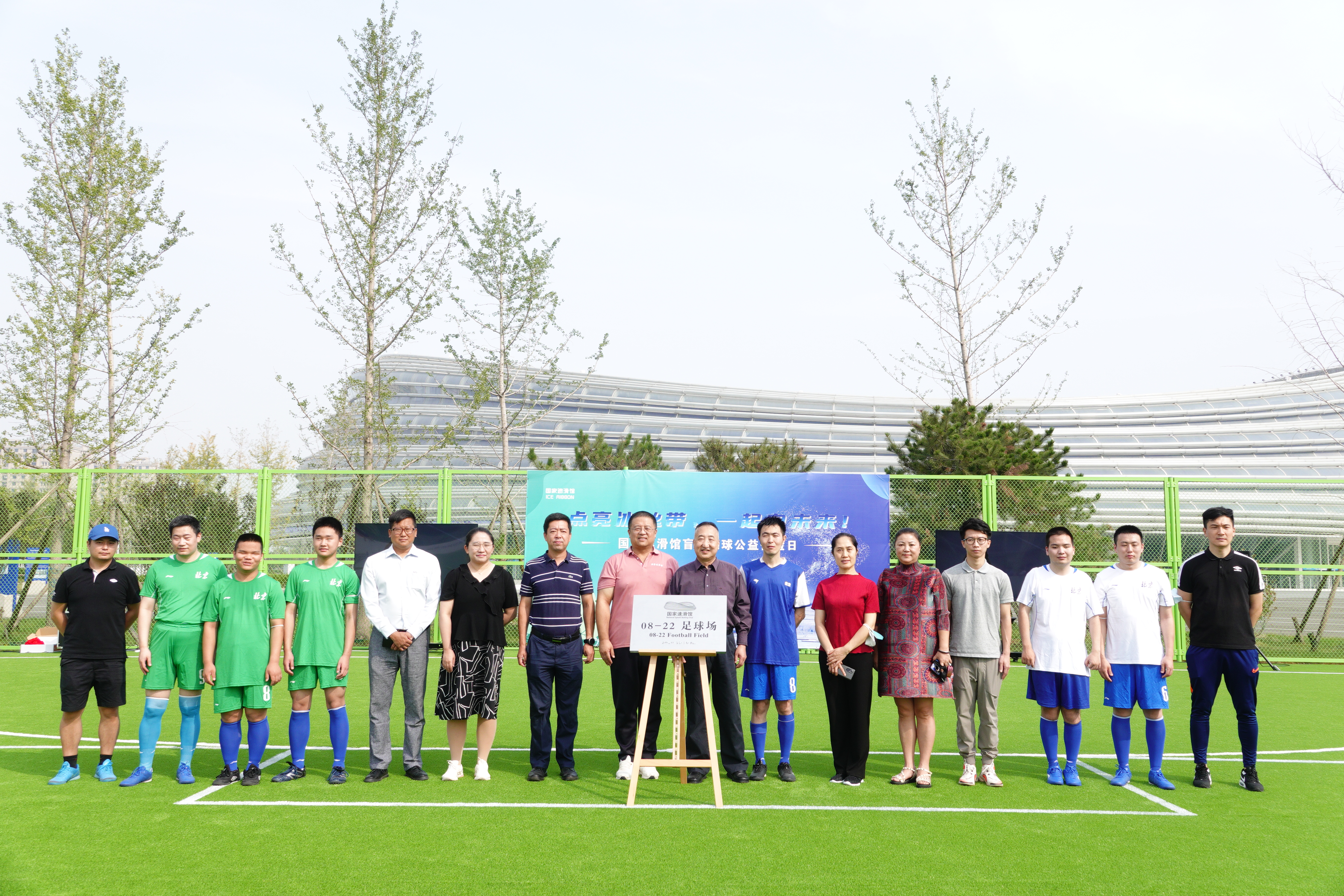 “点亮冰丝带，一起向未来” 五人制（盲人）足球公益体验日活动